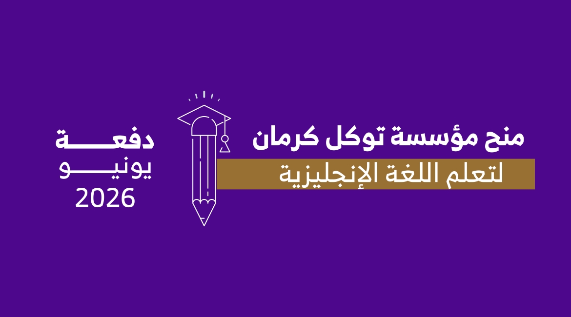 مؤسسة توكل كرمان تفتح باب التقديم لمنحة اللغة الإنجليزية – دفعة يونيو 2026